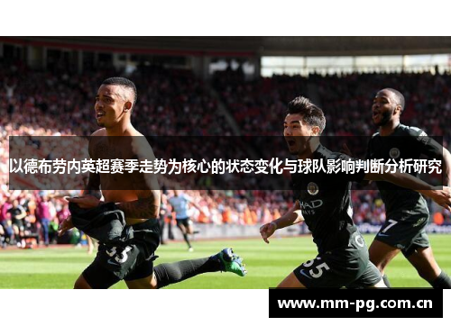 以德布劳内英超赛季走势为核心的状态变化与球队影响判断分析研究