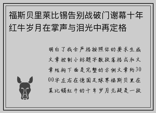 福斯贝里莱比锡告别战破门谢幕十年红牛岁月在掌声与泪光中再定格