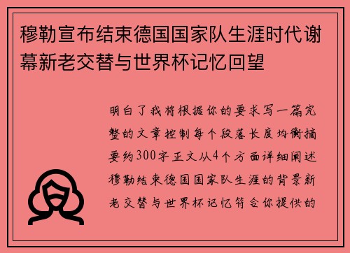 穆勒宣布结束德国国家队生涯时代谢幕新老交替与世界杯记忆回望