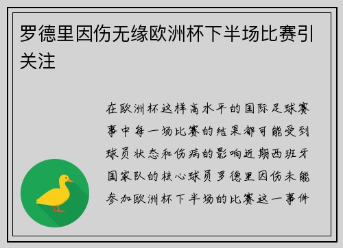 罗德里因伤无缘欧洲杯下半场比赛引关注