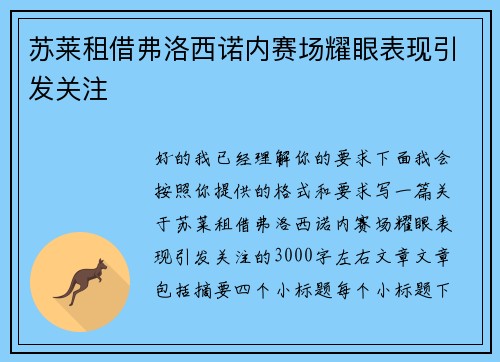 苏莱租借弗洛西诺内赛场耀眼表现引发关注