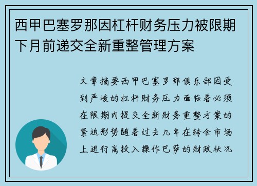 西甲巴塞罗那因杠杆财务压力被限期下月前递交全新重整管理方案