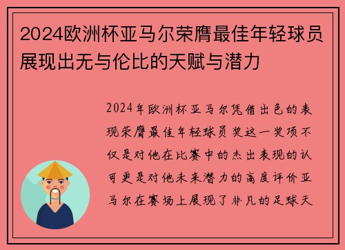 2024欧洲杯亚马尔荣膺最佳年轻球员展现出无与伦比的天赋与潜力