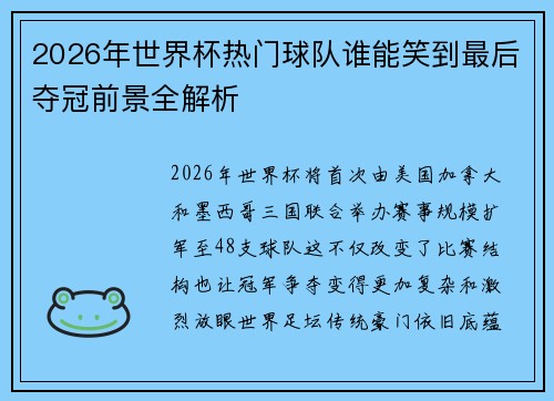 2026年世界杯热门球队谁能笑到最后夺冠前景全解析