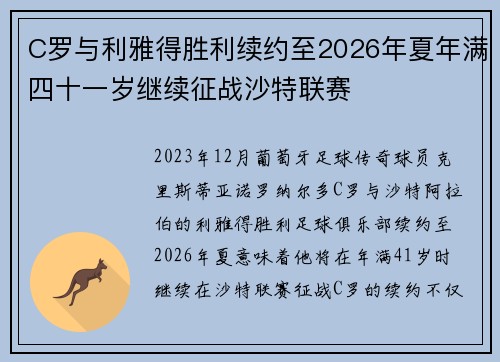 C罗与利雅得胜利续约至2026年夏年满四十一岁继续征战沙特联赛