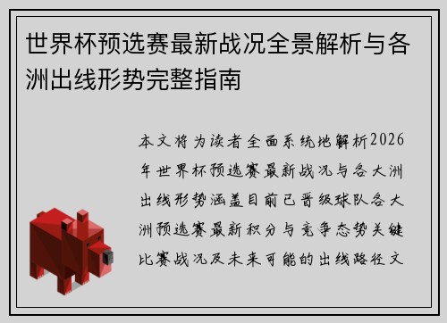 世界杯预选赛最新战况全景解析与各洲出线形势完整指南