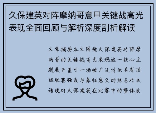 久保建英对阵摩纳哥意甲关键战高光表现全面回顾与解析深度剖析解读