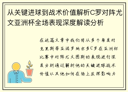 从关键进球到战术价值解析C罗对阵尤文亚洲杯全场表现深度解读分析