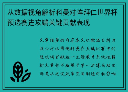 从数据视角解析科曼对阵拜仁世界杯预选赛进攻端关键贡献表现