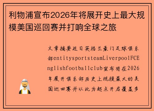 利物浦宣布2026年将展开史上最大规模美国巡回赛并打响全球之旅
