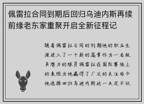 佩雷拉合同到期后回归乌迪内斯再续前缘老东家重聚开启全新征程记