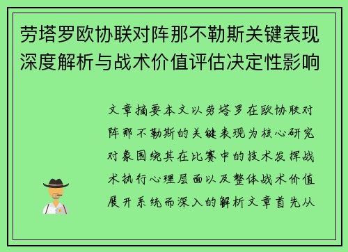 劳塔罗欧协联对阵那不勒斯关键表现深度解析与战术价值评估决定性影响