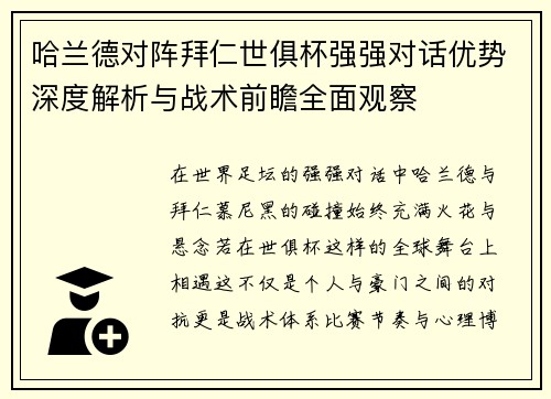 哈兰德对阵拜仁世俱杯强强对话优势深度解析与战术前瞻全面观察