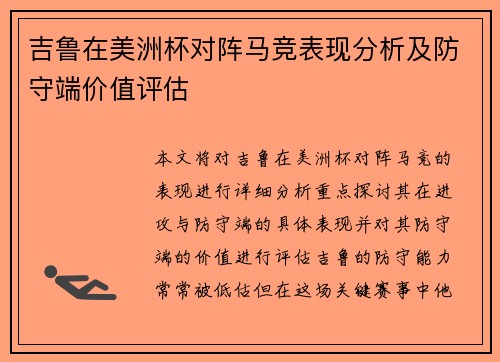 吉鲁在美洲杯对阵马竞表现分析及防守端价值评估