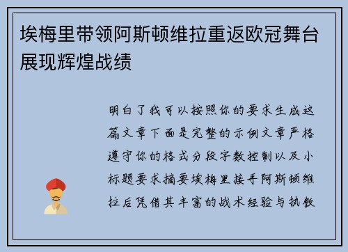 埃梅里带领阿斯顿维拉重返欧冠舞台展现辉煌战绩
