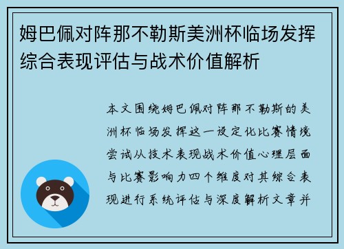 姆巴佩对阵那不勒斯美洲杯临场发挥综合表现评估与战术价值解析