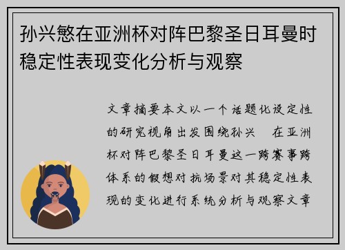 孙兴慜在亚洲杯对阵巴黎圣日耳曼时稳定性表现变化分析与观察