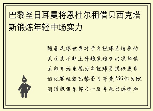 巴黎圣日耳曼将恩杜尔租借贝西克塔斯锻炼年轻中场实力