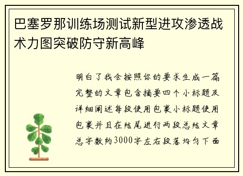 巴塞罗那训练场测试新型进攻渗透战术力图突破防守新高峰