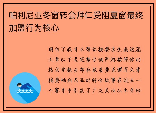 帕利尼亚冬窗转会拜仁受阻夏窗最终加盟行为核心