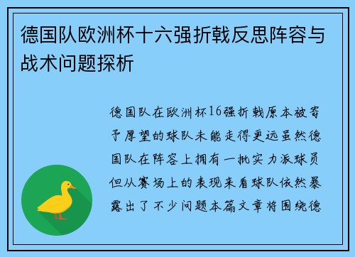 德国队欧洲杯十六强折戟反思阵容与战术问题探析