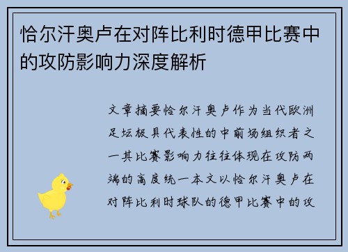 恰尔汗奥卢在对阵比利时德甲比赛中的攻防影响力深度解析