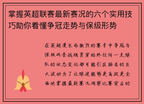 掌握英超联赛最新赛况的六个实用技巧助你看懂争冠走势与保级形势