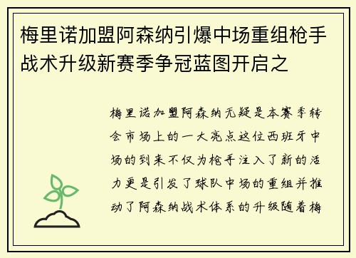 梅里诺加盟阿森纳引爆中场重组枪手战术升级新赛季争冠蓝图开启之