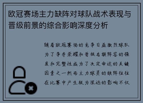 欧冠赛场主力缺阵对球队战术表现与晋级前景的综合影响深度分析