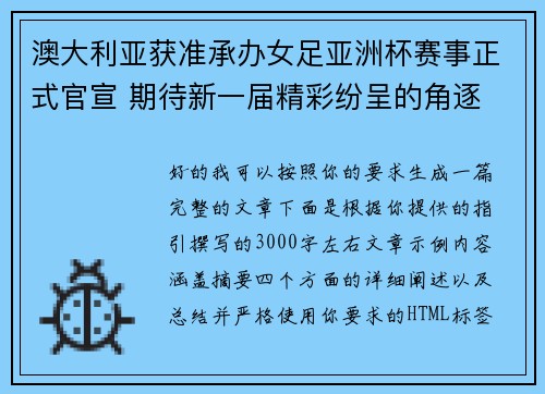 澳大利亚获准承办女足亚洲杯赛事正式官宣 期待新一届精彩纷呈的角逐