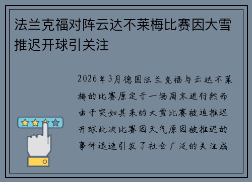法兰克福对阵云达不莱梅比赛因大雪推迟开球引关注