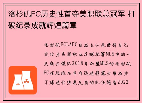 洛杉矶FC历史性首夺美职联总冠军 打破纪录成就辉煌篇章