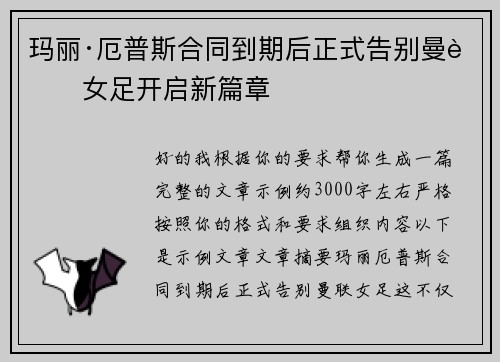 玛丽·厄普斯合同到期后正式告别曼联女足开启新篇章