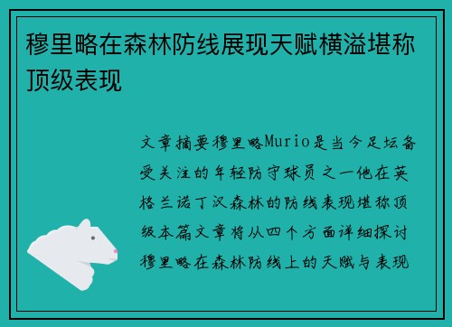 穆里略在森林防线展现天赋横溢堪称顶级表现