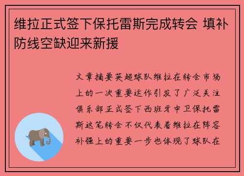 维拉正式签下保托雷斯完成转会 填补防线空缺迎来新援