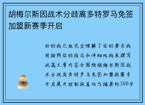 胡梅尔斯因战术分歧离多特罗马免签加盟新赛季开启