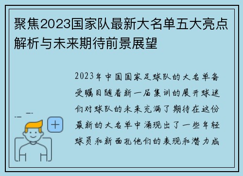 聚焦2023国家队最新大名单五大亮点解析与未来期待前景展望