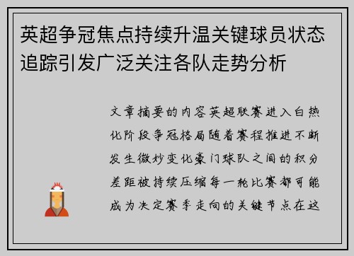 英超争冠焦点持续升温关键球员状态追踪引发广泛关注各队走势分析