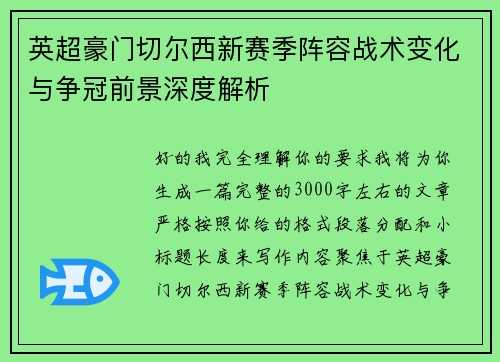 英超豪门切尔西新赛季阵容战术变化与争冠前景深度解析