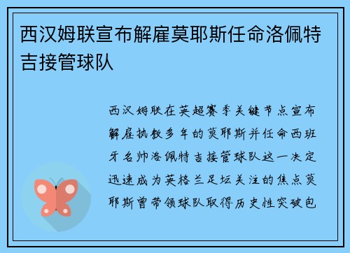 西汉姆联宣布解雇莫耶斯任命洛佩特吉接管球队
