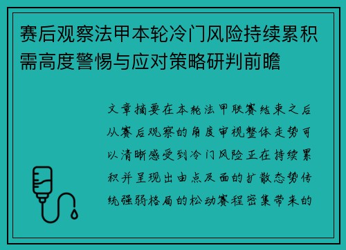 赛后观察法甲本轮冷门风险持续累积需高度警惕与应对策略研判前瞻