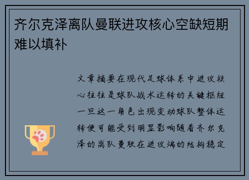 齐尔克泽离队曼联进攻核心空缺短期难以填补