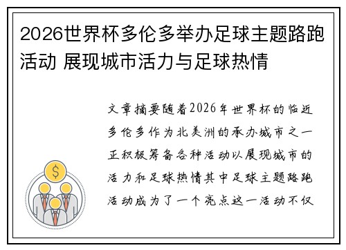 2026世界杯多伦多举办足球主题路跑活动 展现城市活力与足球热情