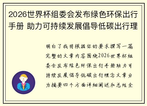 2026世界杯组委会发布绿色环保出行手册 助力可持续发展倡导低碳出行理念