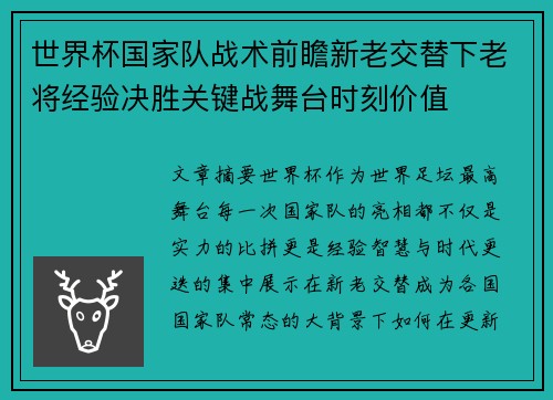 世界杯国家队战术前瞻新老交替下老将经验决胜关键战舞台时刻价值