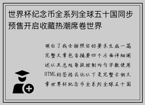 世界杯纪念币全系列全球五十国同步预售开启收藏热潮席卷世界