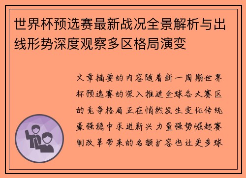 世界杯预选赛最新战况全景解析与出线形势深度观察多区格局演变