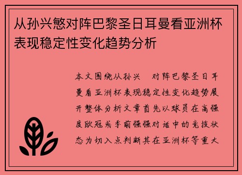 从孙兴慜对阵巴黎圣日耳曼看亚洲杯表现稳定性变化趋势分析