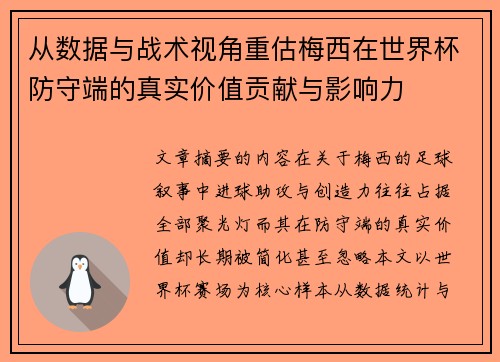 从数据与战术视角重估梅西在世界杯防守端的真实价值贡献与影响力