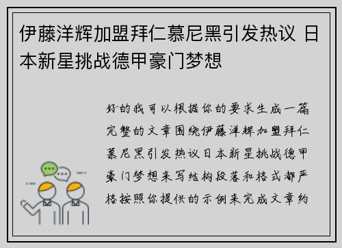 伊藤洋辉加盟拜仁慕尼黑引发热议 日本新星挑战德甲豪门梦想